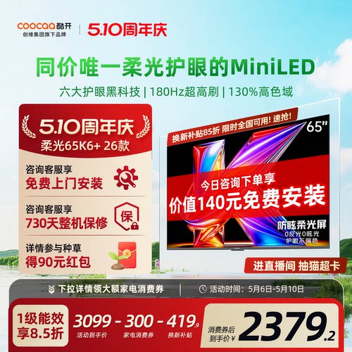 创维酷开柔光K6+65英寸电视机