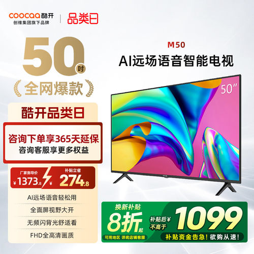 创维酷开50英寸高清投屏电视