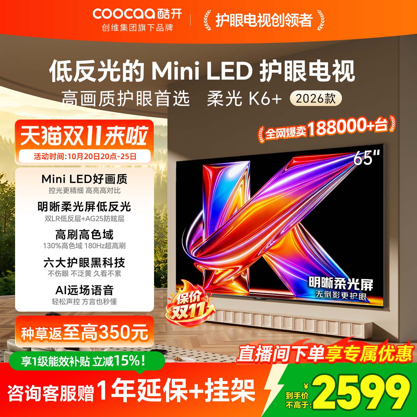 创维酷开柔光K6+65英寸MiniLED低反光护眼家用电视机以旧换新补贴