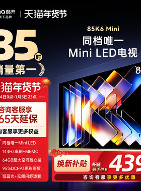 【补贴20%】创维酷开K6Mini 85英寸Mini LED电视2025新款