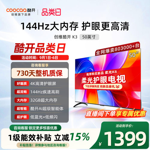 创维酷开50K3节能款电视机2025款