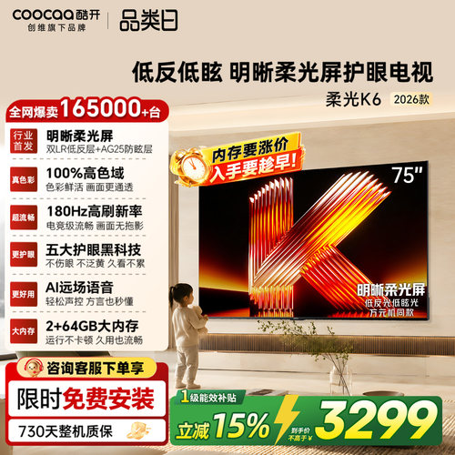 创维酷开柔光K675英寸电视机