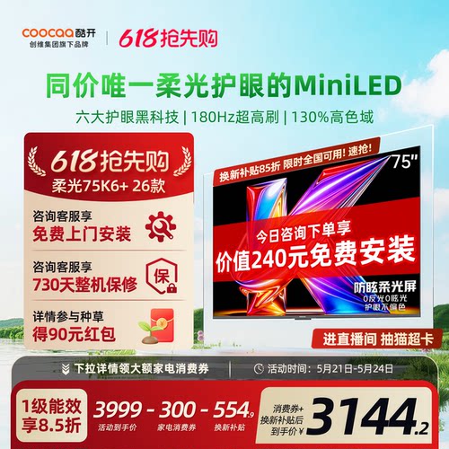 创维酷开柔光K6+75英寸电视机