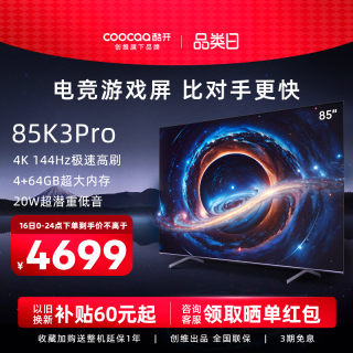 创维酷开K3 Pro 85英寸4K144Hz高刷智能声控电视机官方旗舰店正品