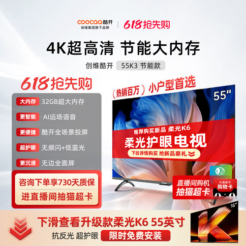 创维酷开K355英寸节能4K电视机