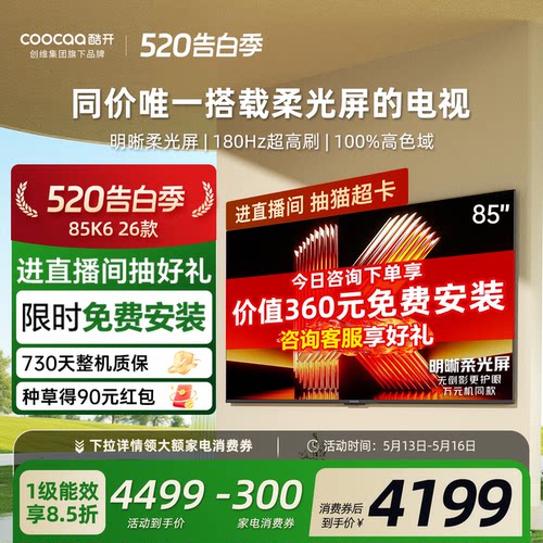 创维酷开柔光K685英寸电视机