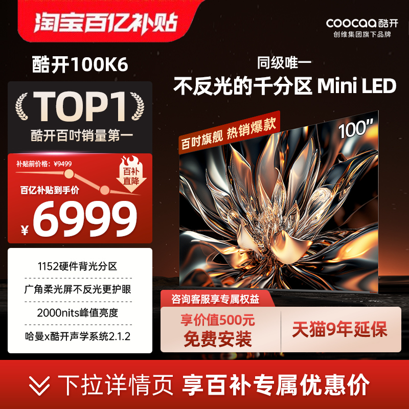 酷开100K6创维平板电视MiniLED