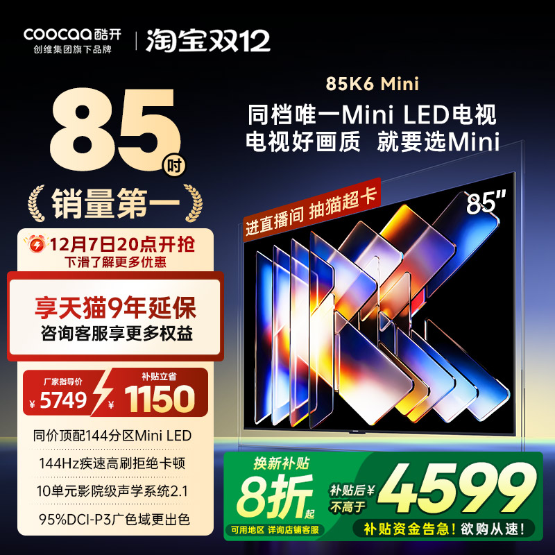创维酷开85K6Mini25款平板电视