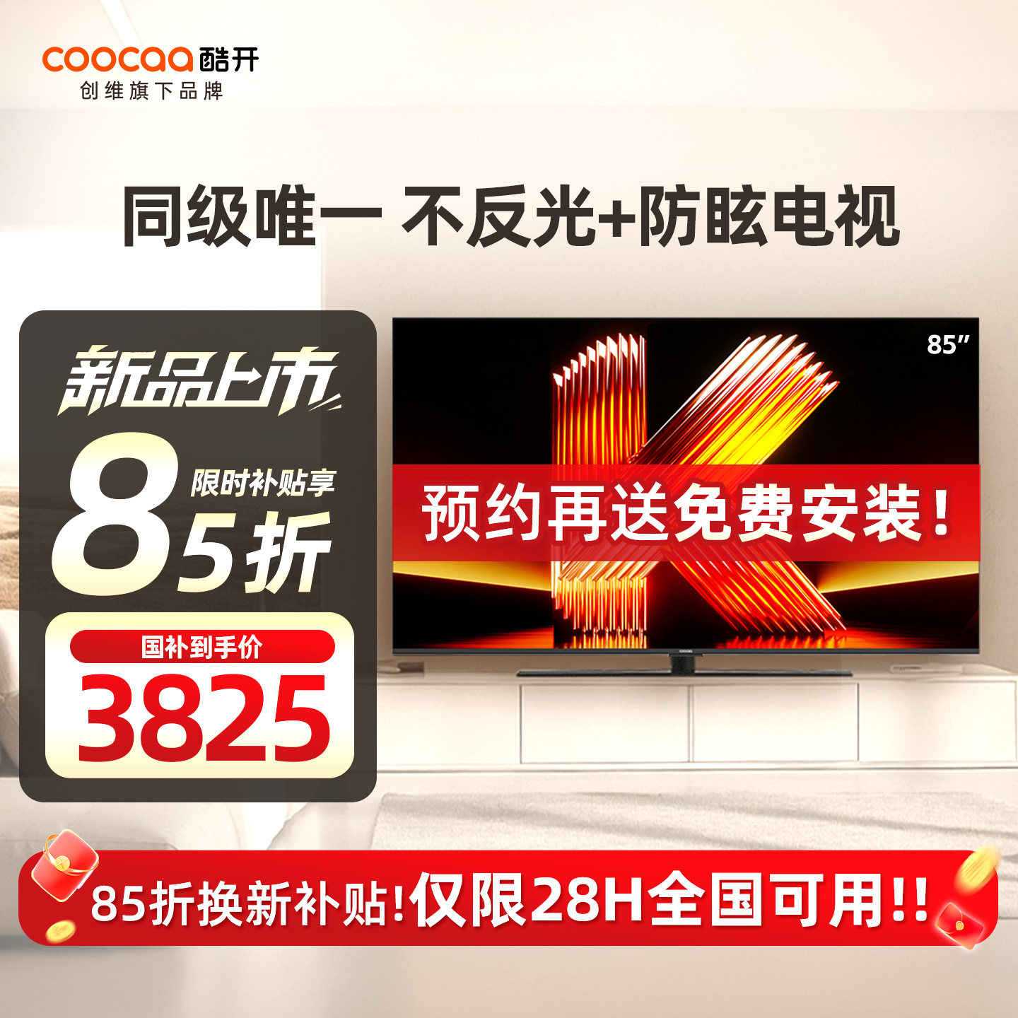 创维酷开柔光K6 85英寸不反光真4K护眼屏180Hz高刷电视机2026新款