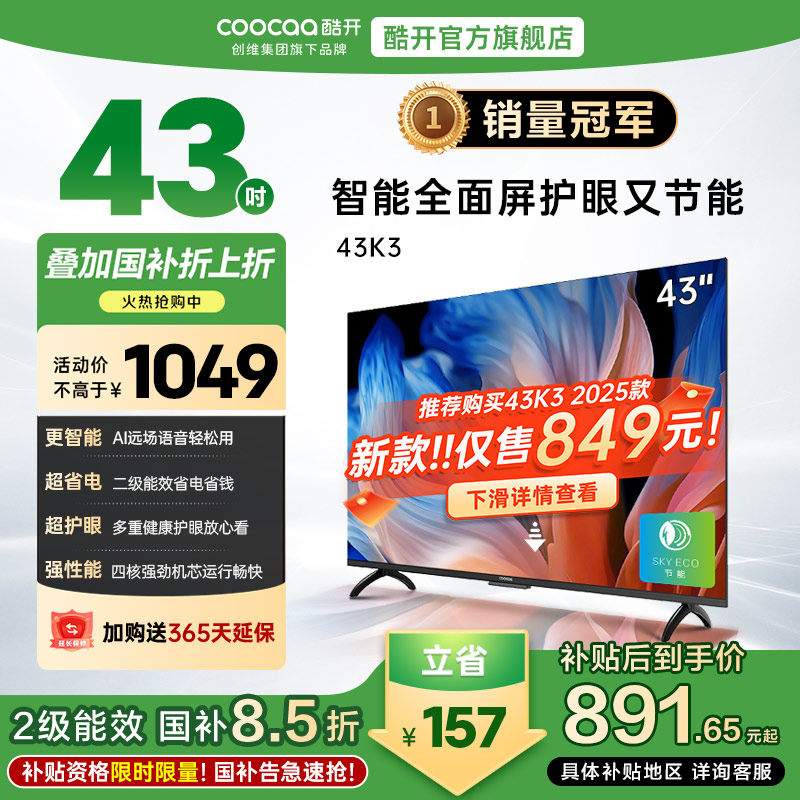 创维酷开K3 43英寸 节能款高清投屏液晶家用电视机官方旗舰店正品