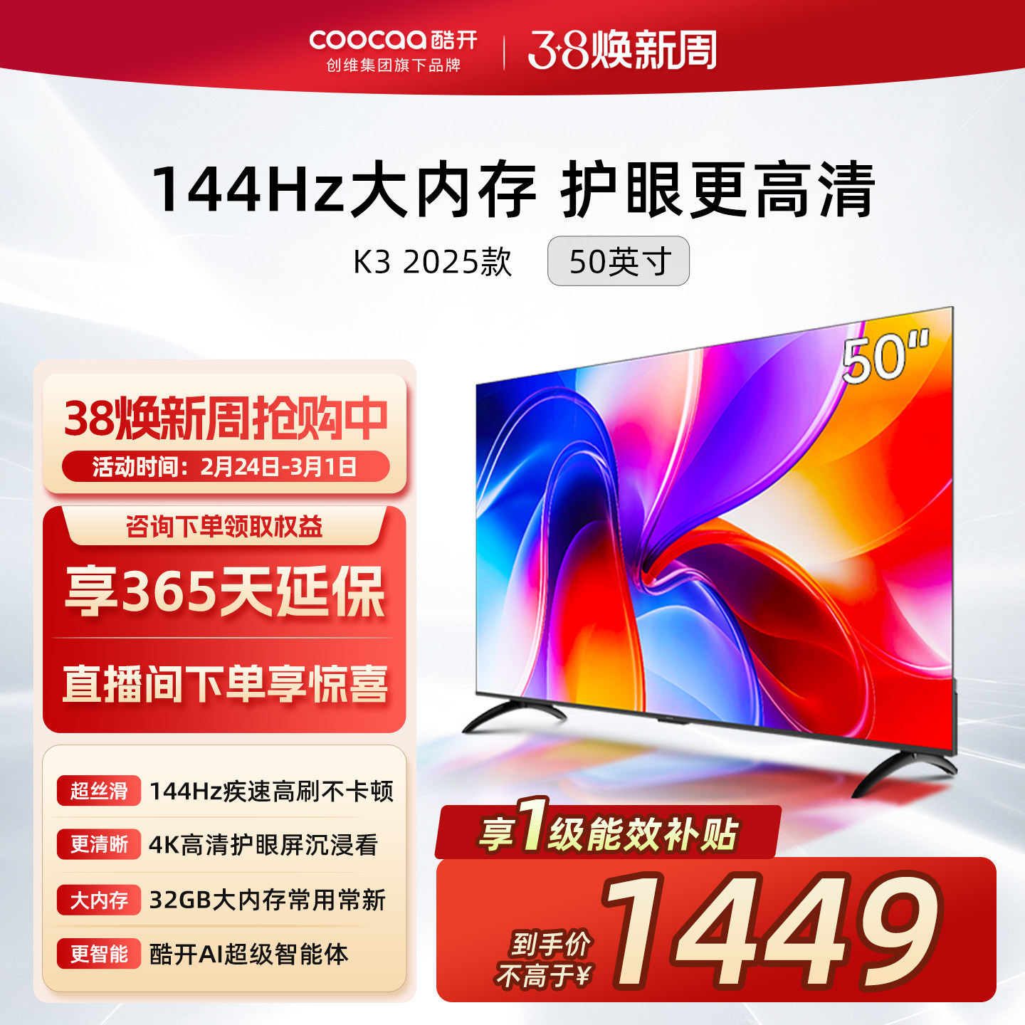创维酷开K3 50英寸2025新款4K大内存液晶家用电视机以旧换新补贴
