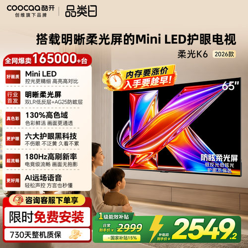 创维酷开柔光K6+65英寸电视机