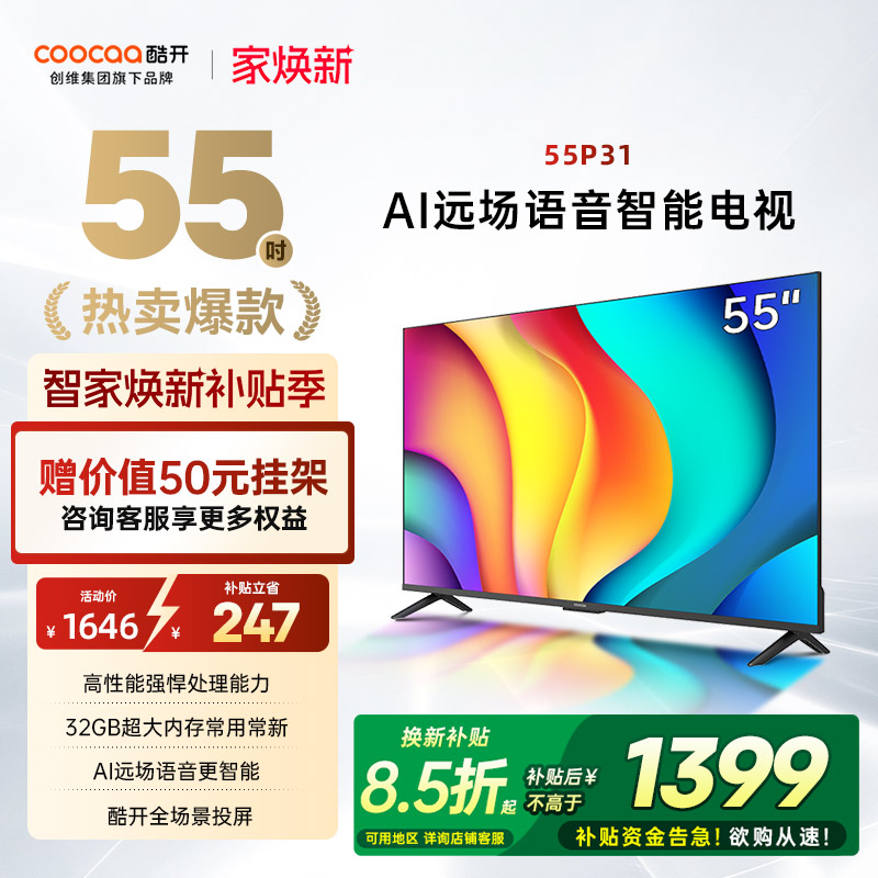 创维酷开55英寸节能新款电视机