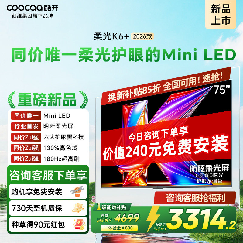 创维酷开柔光K6+ 75英寸MiniLED不反光0眩光护眼屏电视机2026新款