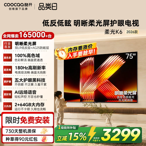 创维酷开柔光K675英寸电视机
