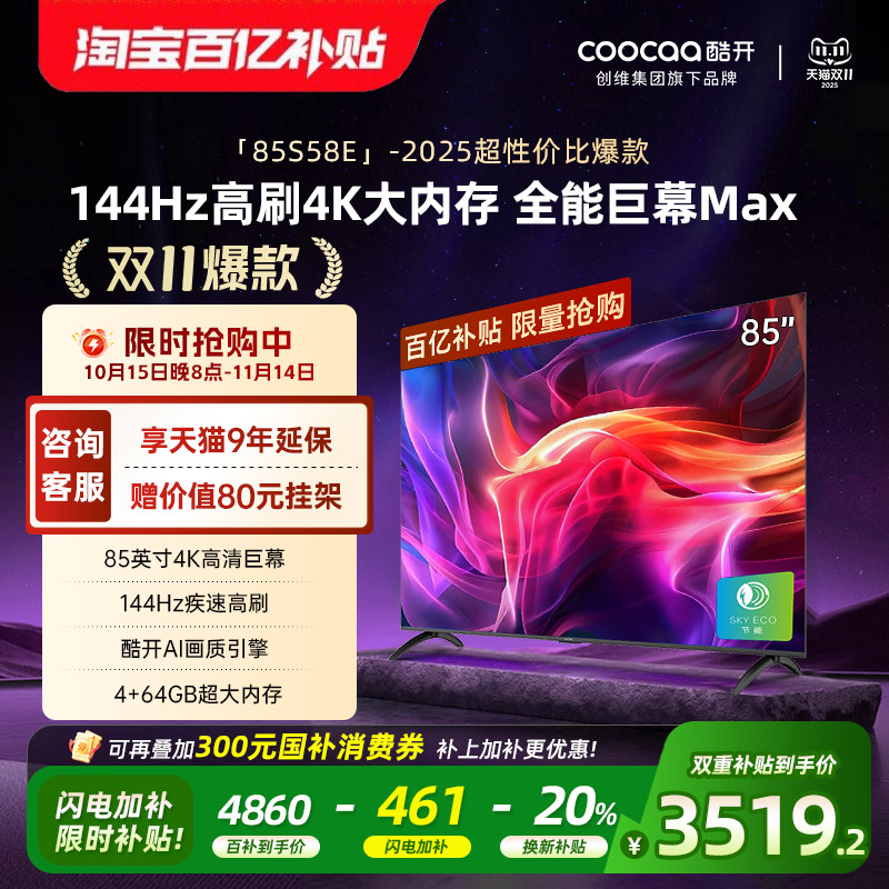 【补贴20%】创维酷开85英寸新款4K大内存144Hz高刷液晶家用电视机