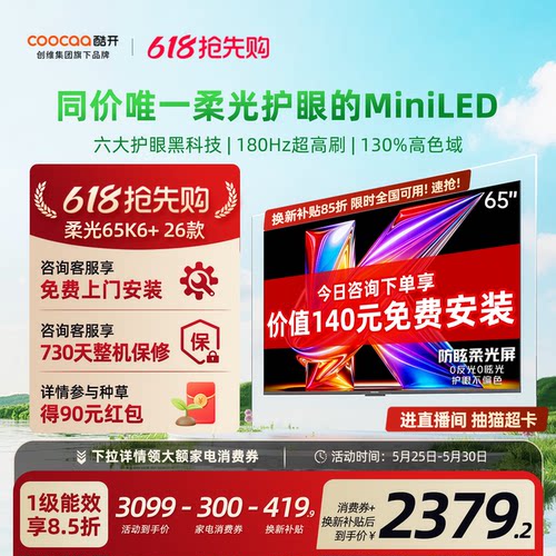 创维酷开柔光K6+65英寸电视机