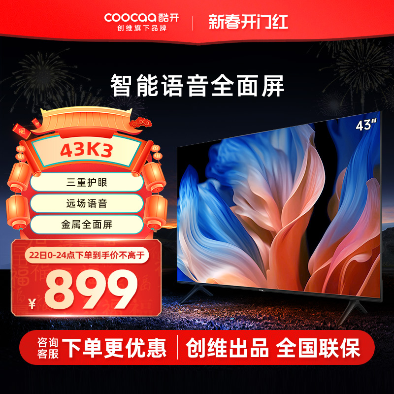 创维酷开K3 43英寸高清智能语音金属全面屏液晶平板电视官方正品