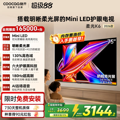创维酷开柔光K6+75英寸电视机