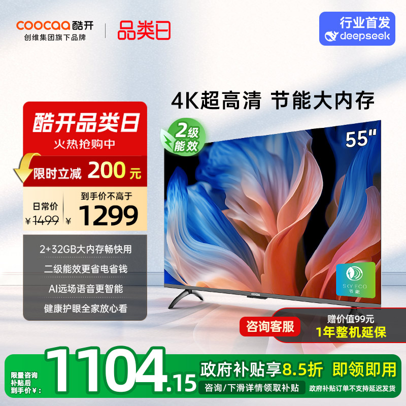 创维酷开K3 55英寸 节能款4K液晶家用官方正品电视机以旧换新补贴