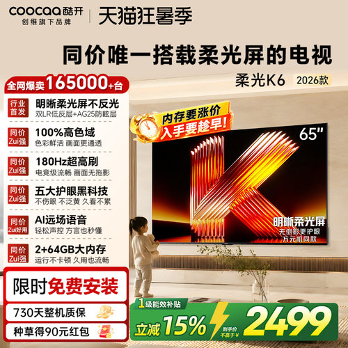 创维酷开柔光K665英寸电视机