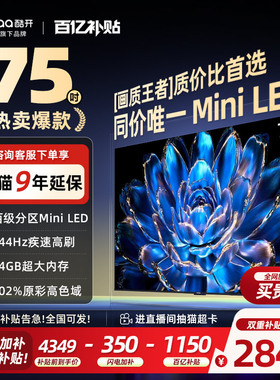 【爆款上市】创维酷开75英寸Pro旗舰MiniLED液晶电视机高刷25款85