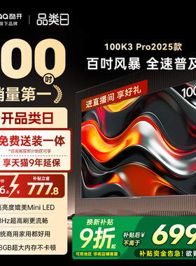 创维酷开K3 Pro100英寸2025新款4K家用电视机官方以旧换新补贴