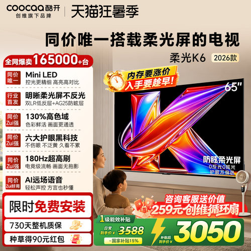 创维酷开柔光K6+65英寸电视机