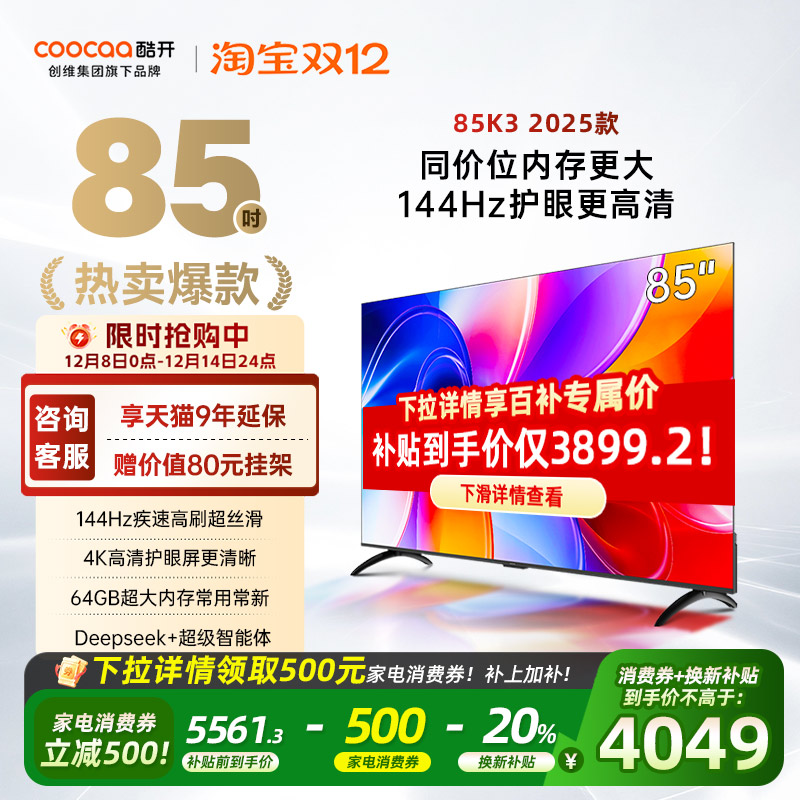 【补贴20%】创维酷开85英寸K3 25款4K大内存高刷液晶家用电视机
