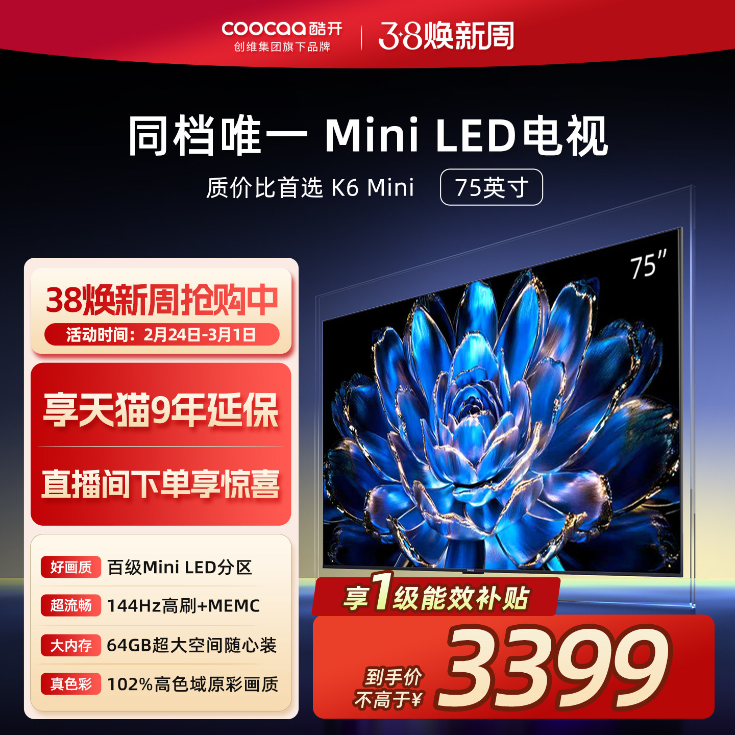 【爆款上市】创维酷开75英寸Pro旗舰MiniLED液晶电视机高刷25款85