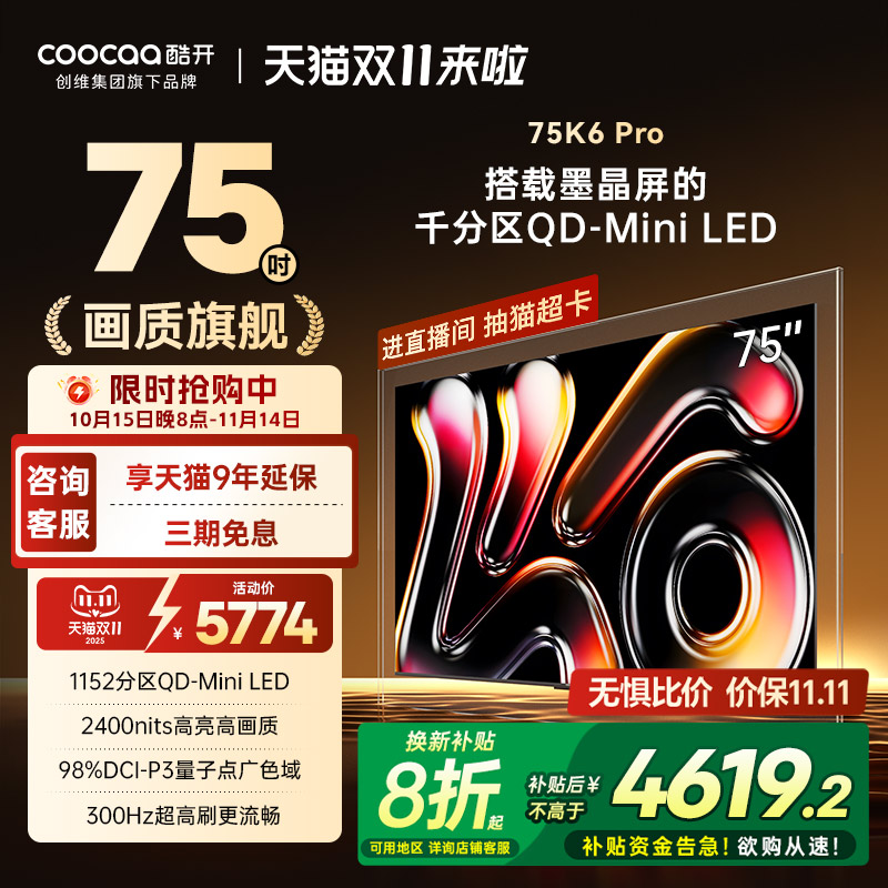 创维酷开K675英寸千分区MiniLED