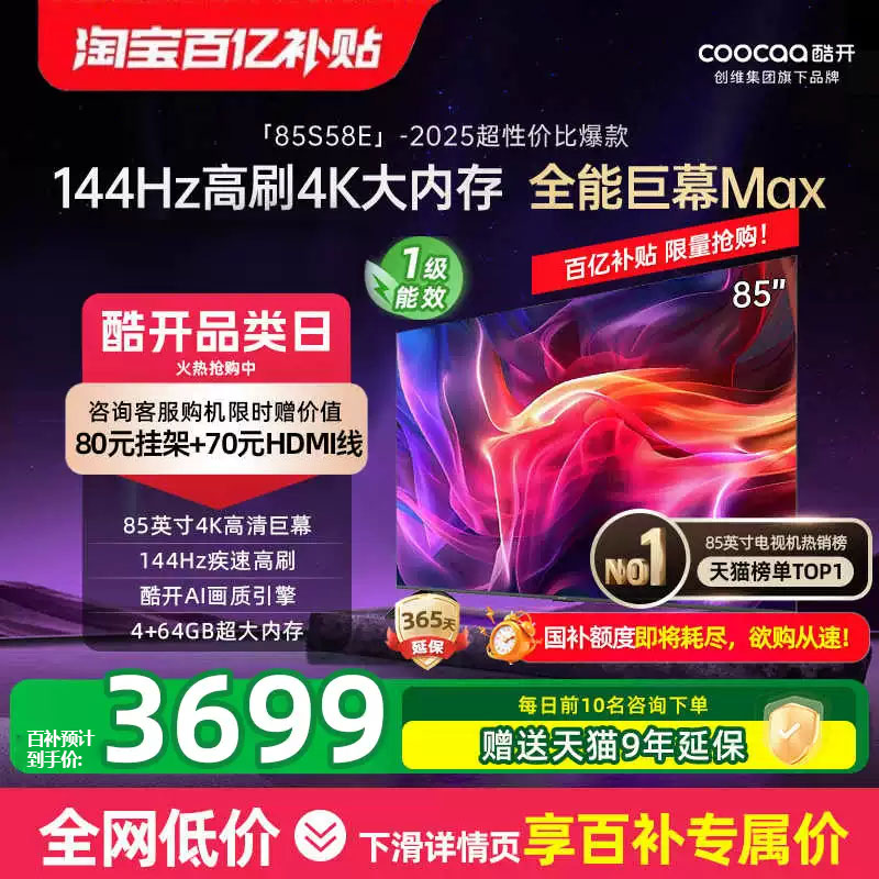 创维酷开85英寸新款高刷液晶电视