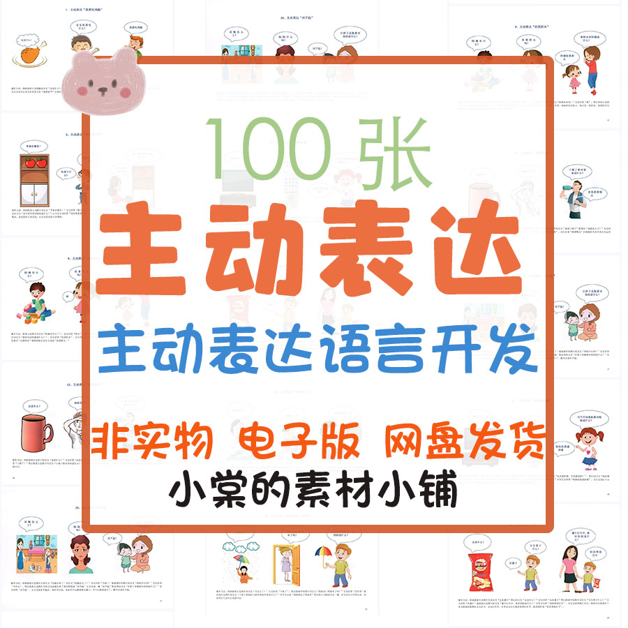 儿童主动表达语言开发日常情景引导提问回答自闭症孤独症电子资料