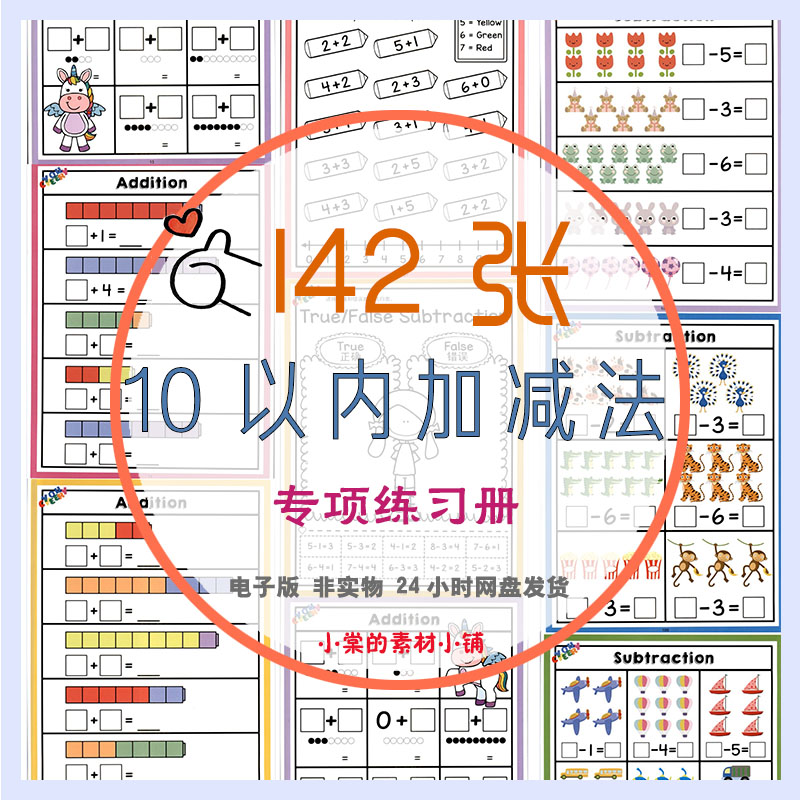 儿童初级启蒙数字10以内加减法专项训练一年级数学启蒙练习电子版