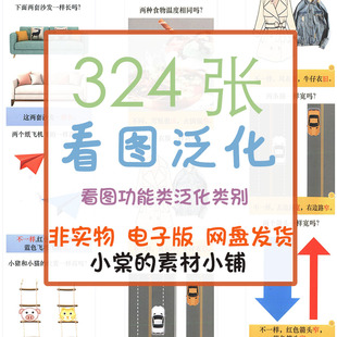 儿童自闭症孤独症训练卡功能类泛化特点类别延伸基础提高电子资料