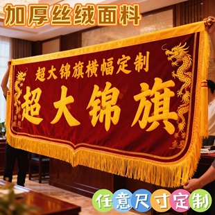 门旗定制定做超大锦旗绒布超长横幅艺术团开工仪式桌布金丝绒条幅