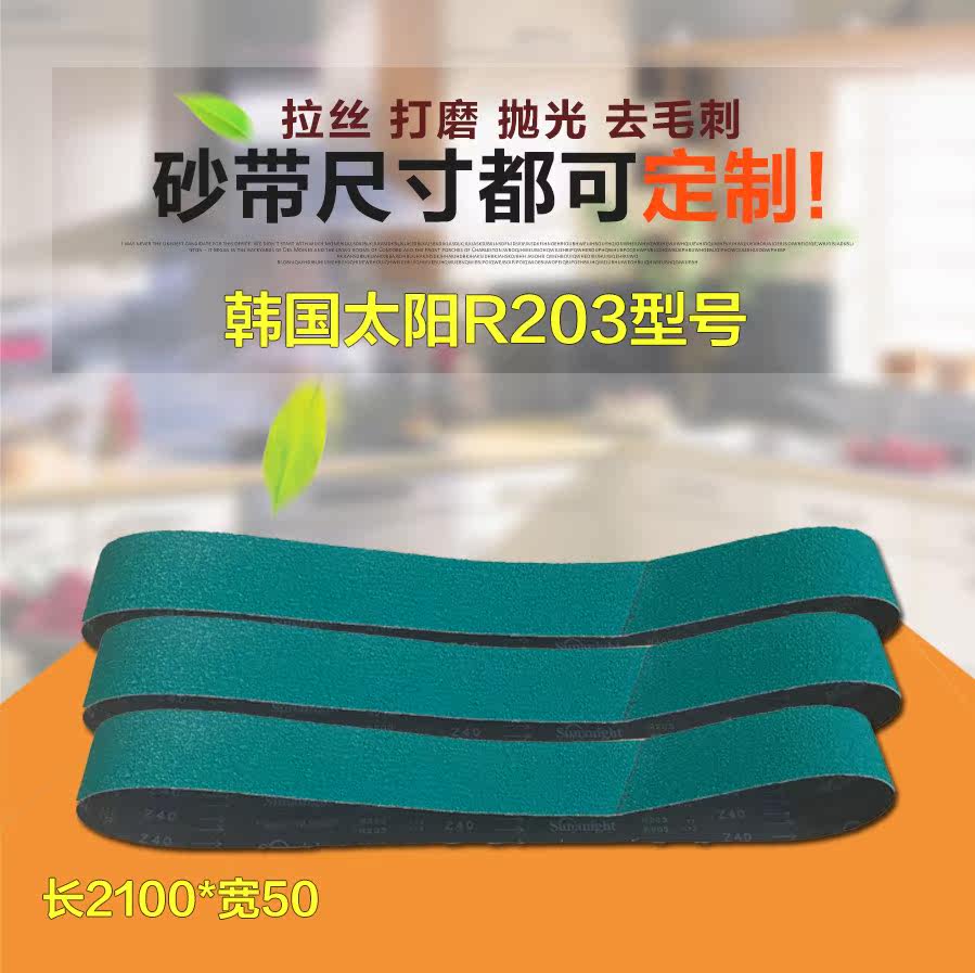 the republic of korea Imported Sun brand SUNMIGHT R203 Corundum Belt Casting Metal Glitch 2100X50in the Hardware/Tool , Mechanical Hardware , Other Machine Hardware (New)  category - from Buy2taobao.com to provide professional Taobao agent buy service