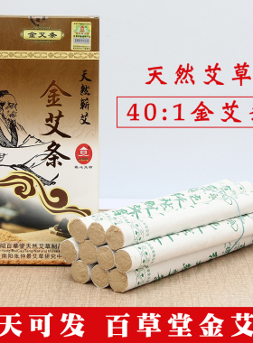 百草堂黄金艾条401五年陈艾条