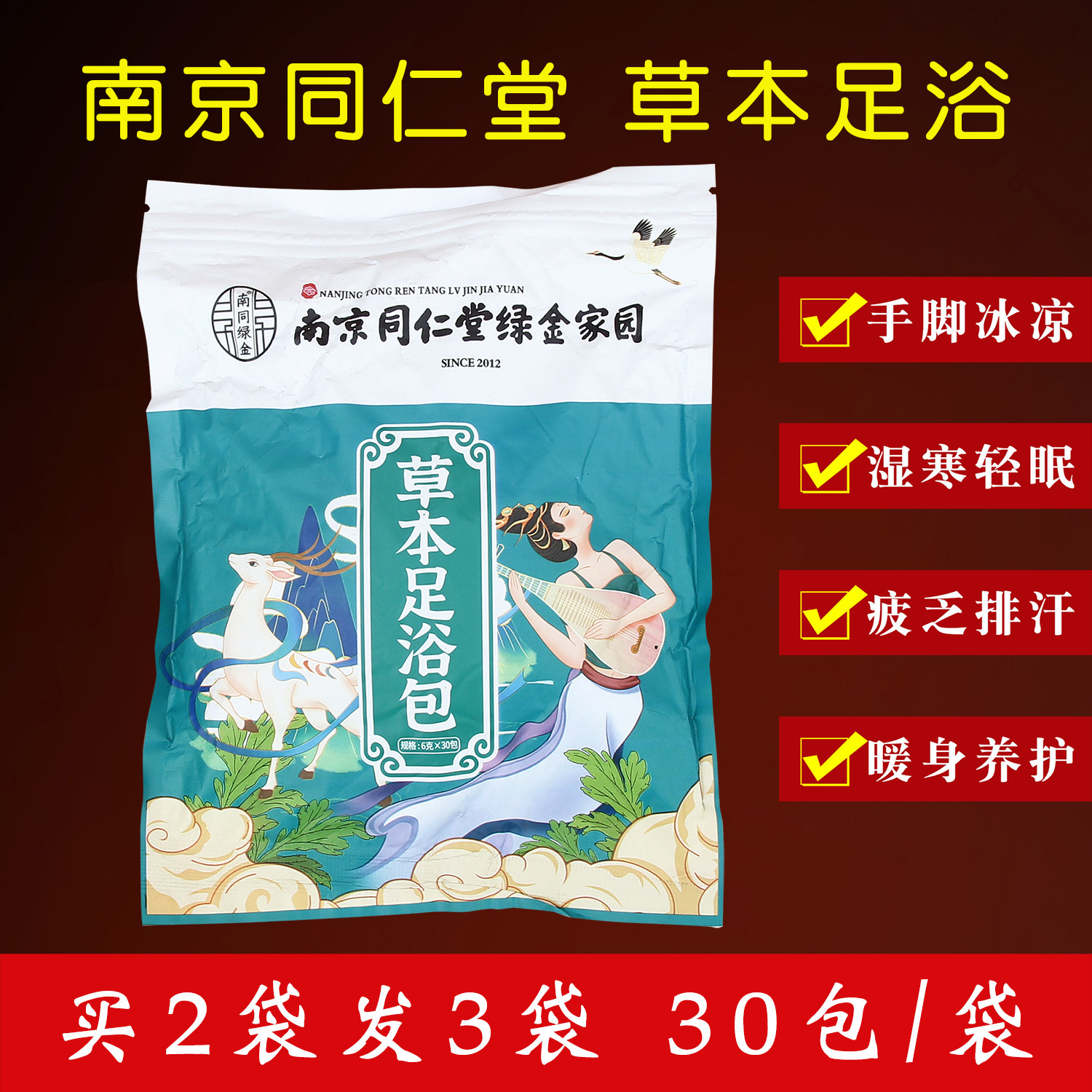南京同仁堂草本足浴粉艾草中药泡脚药包助出汗足疗足浴包睡眠通用