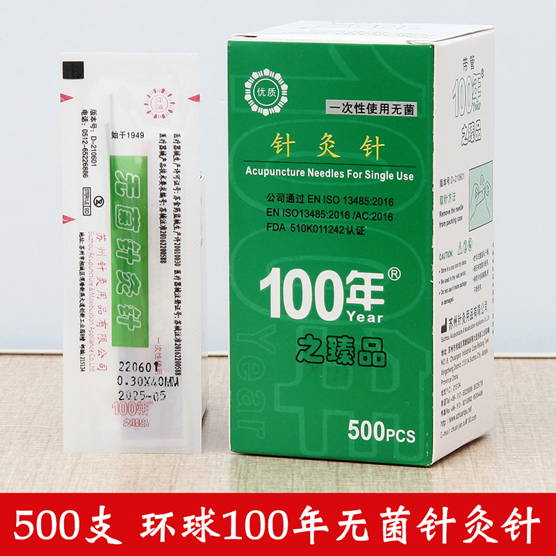 500支环球100年牌一次性无菌针灸针非银针平柄针中医用毫针带针管