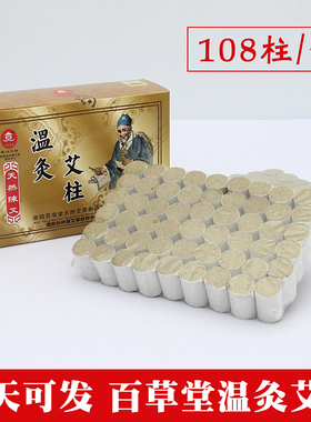 百草堂五年陈艾柱108段温灸艾段