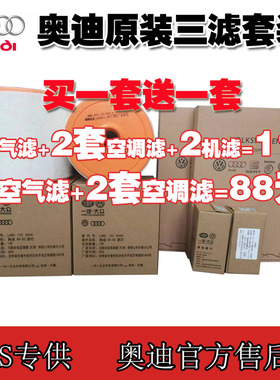 适配奥迪A4A6LA7A8LQ3Q5L2.0T3.0T原厂空气滤芯空调滤清器机油格