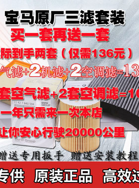 宝马原厂X1X3X5357系三滤套装