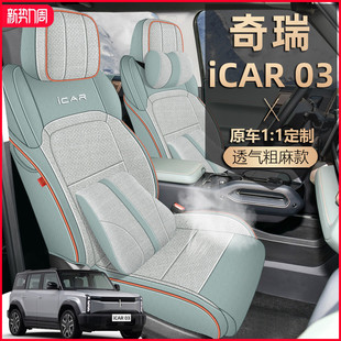 2024款 通用 奇瑞iCAR03座椅套全包亚麻布座套夏季 专用汽车坐垫四季