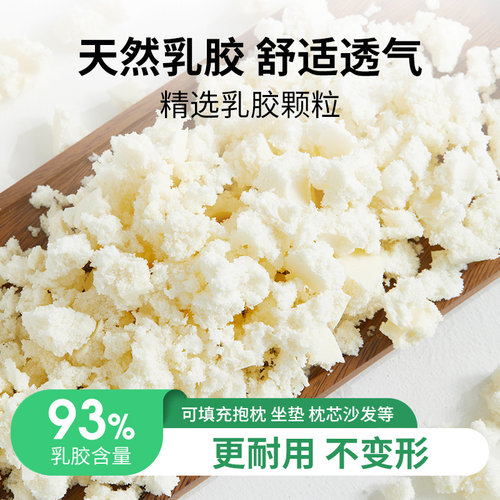 特拉雷碎乳胶钉碎乳胶颗粒乳胶填充物乳胶枕头抱枕芯专用耐用8年
