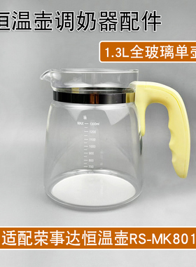 全玻璃恒温壶单壶适配荣事达RS-MK801壶体1.3L调奶器0胶水壶配件