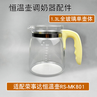 全玻璃恒温壶单壶适配荣事达RS-MK801壶体1.3L调奶器0胶水壶配件