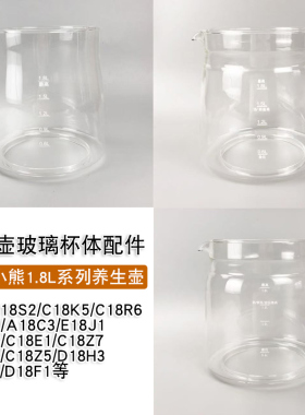 适配小熊养生壶配件壶身A18C3/E18J1/B18D8/C18E1/E18D8玻璃杯体