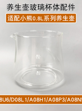 适配小熊养生壶配件壶身A08U6/D08L1/A08H1/A08P3/A08N5玻璃杯体