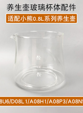 玻璃壶体适配小熊A08U6C08H2